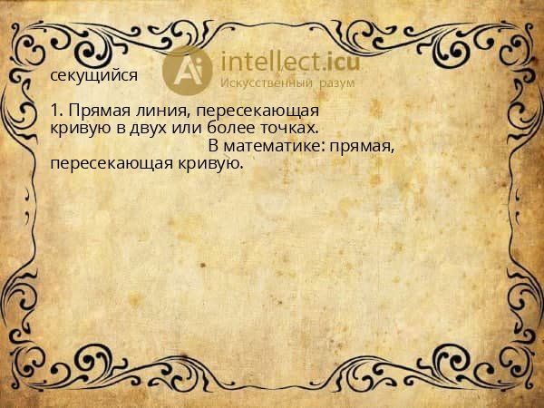 секущийся