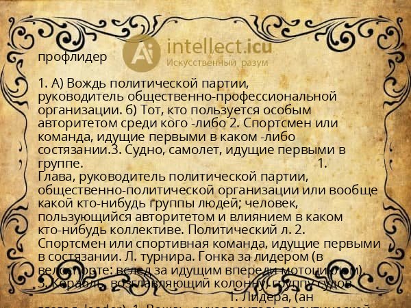 профлидер