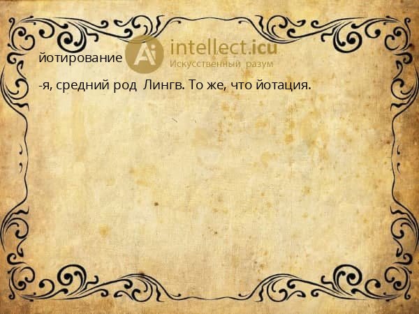 йотирование