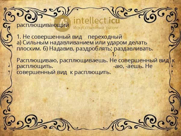 расплющивающий