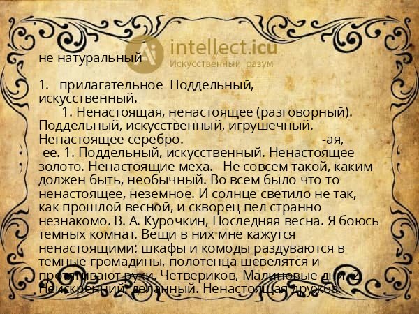 не натуральный