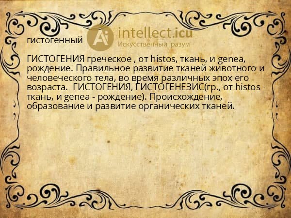 гистогенный