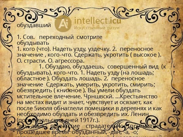 обуздавший