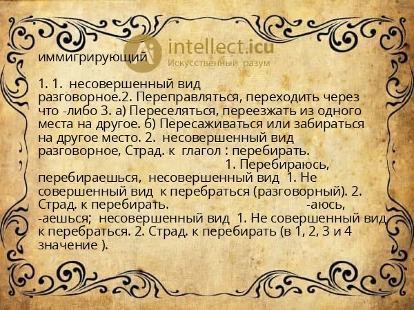 иммигрирующий