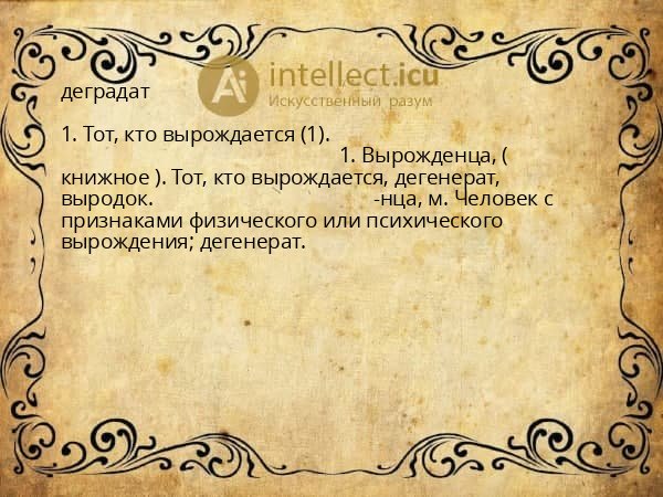 деградат