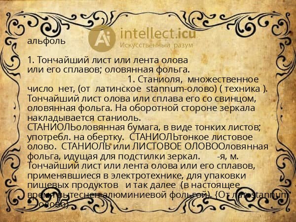 альфоль