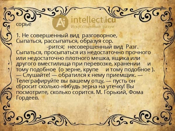 сорье