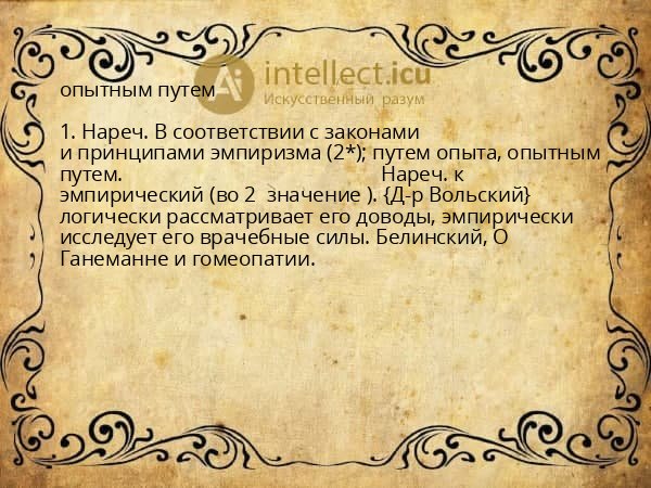 опытным путем