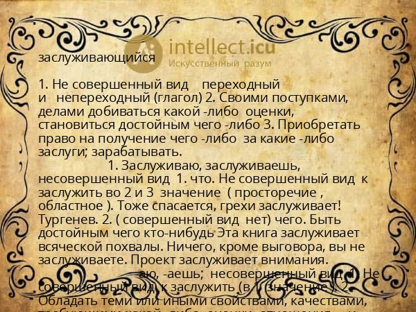 заслуживающийся