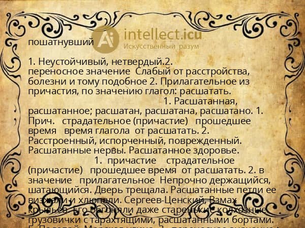 пошатнувший