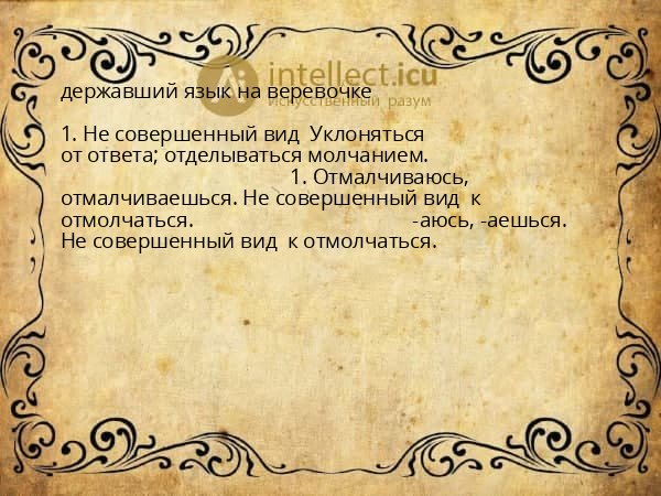 державший язык на веревочке