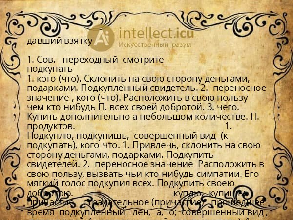 давший взятку