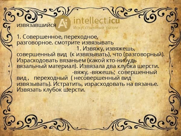 извязавшийся