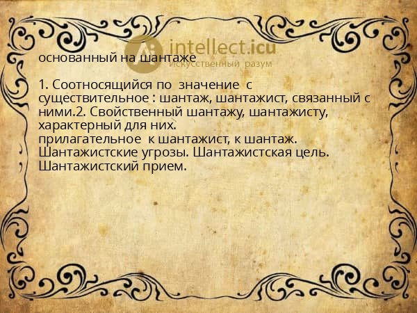 основанный на шантаже