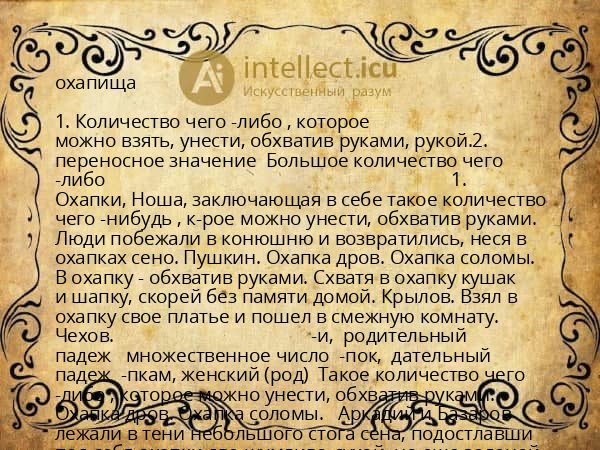 охапища