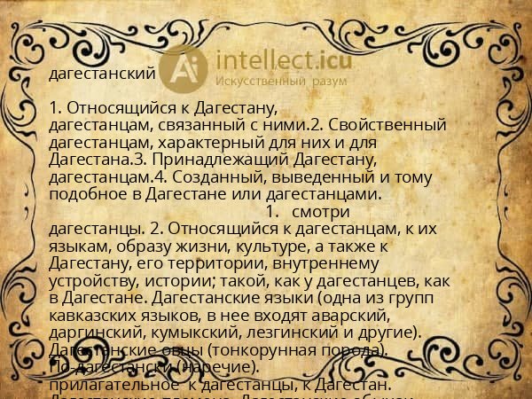 дагестанский