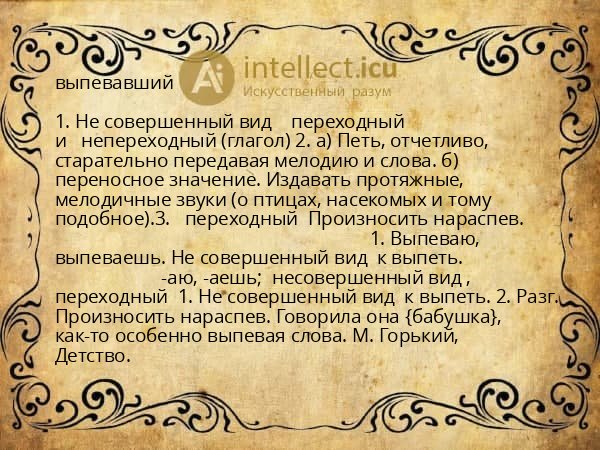 выпевавший