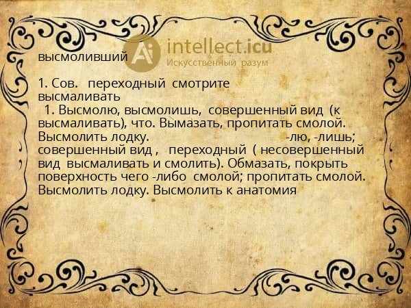 высмоливший