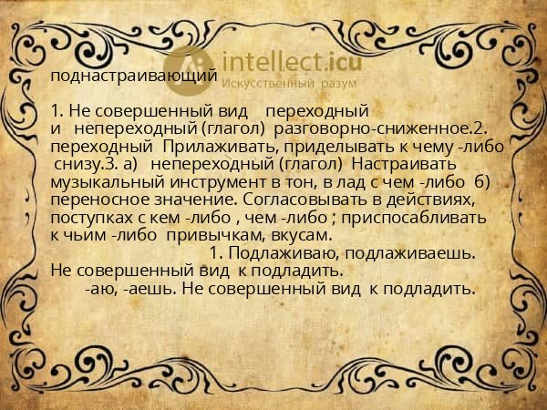 поднастраивающий