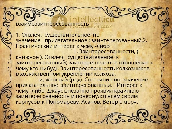 взаимозаинтересованность