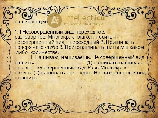 нашивающий