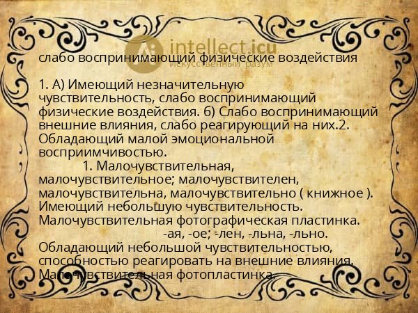 слабо воспринимающий физические воздействия