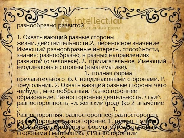 разнообразно развитой
