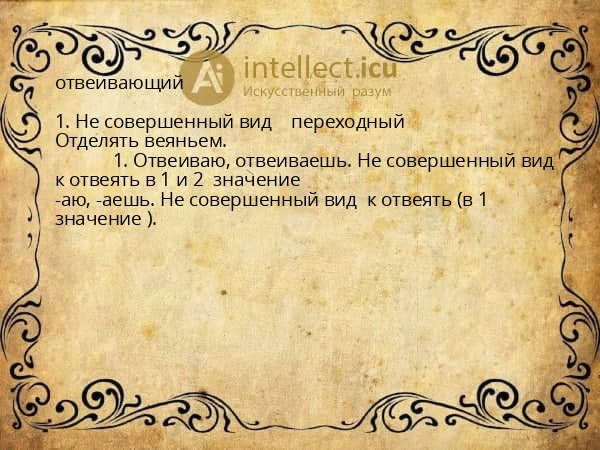 отвеивающий
