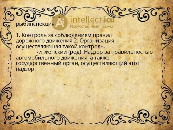 рыбинспекция