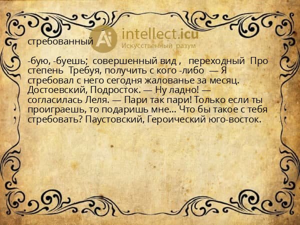 стребованный