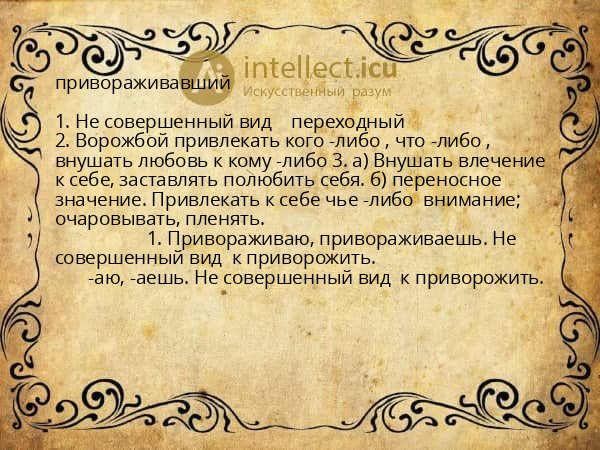 привораживавший