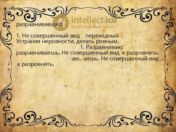 разравнивавший