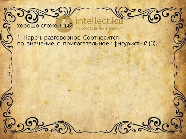 хорошо сложенный
