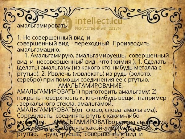 амальгамировать