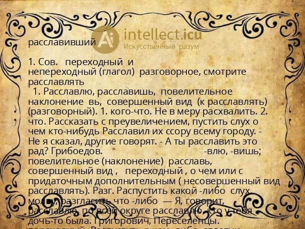 расславивший