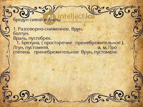 бредун сивой кобылы