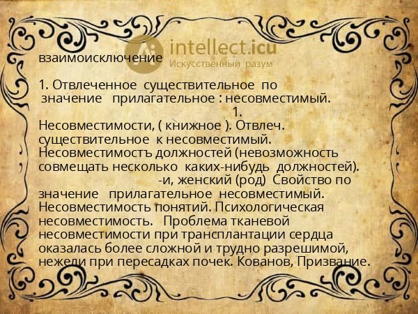 взаимоисключение
