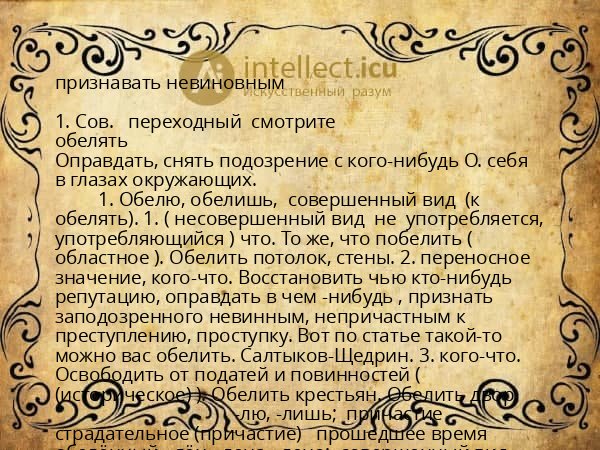 признавать невиновным