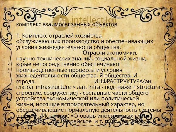 комплекс взаимосвязанных объектов