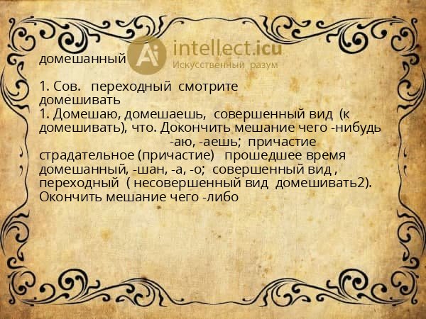 домешанный
