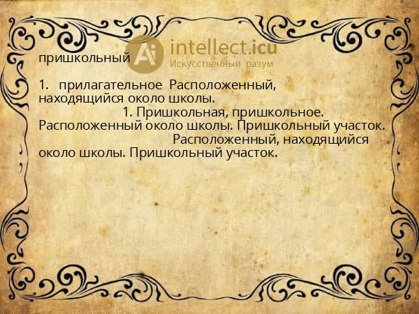 пришкольный