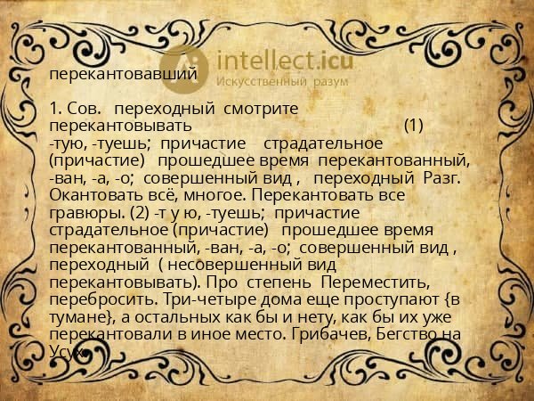 перекантовавший