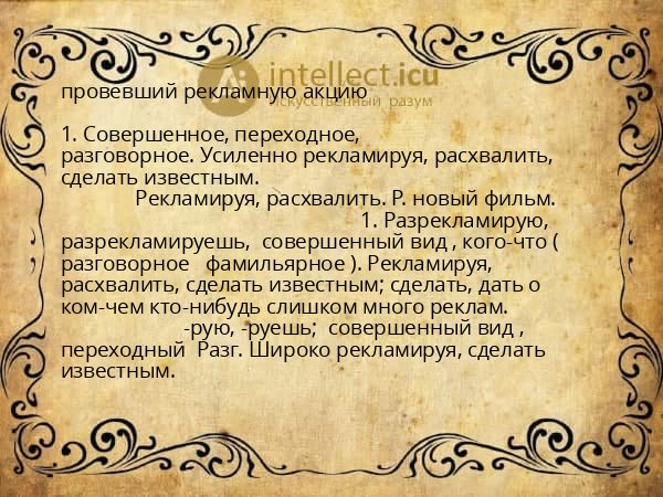 провевший рекламную акцию