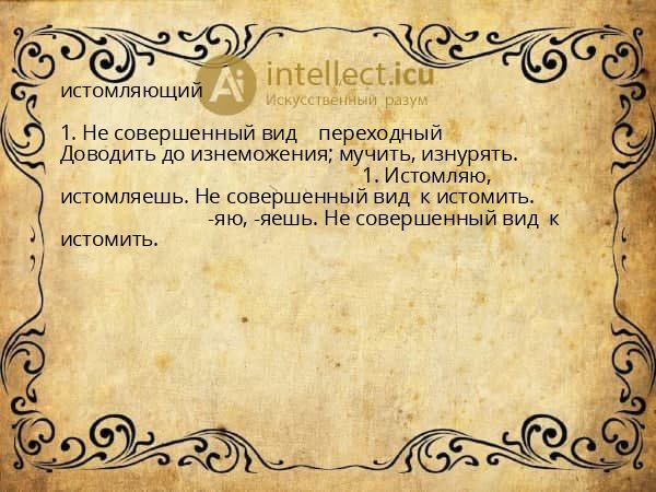 истомляющий