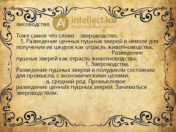 лисоводство