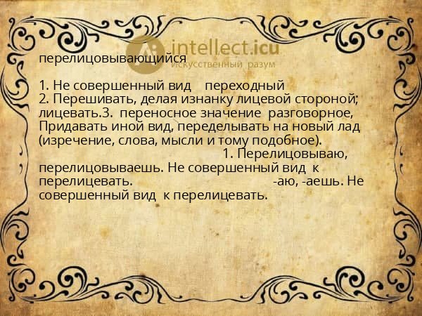 перелицовывающийся