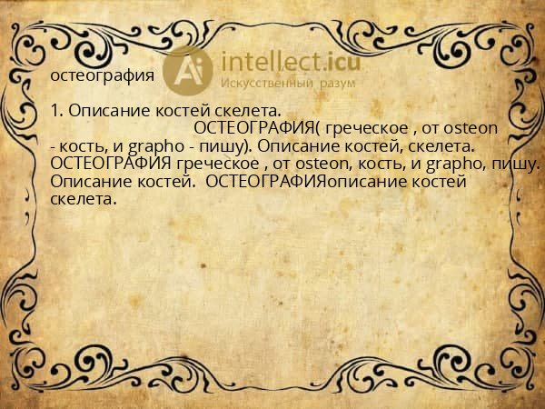 остеография