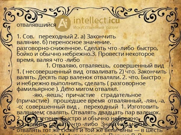 отвалявшийся