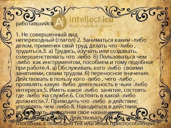 работавшийся