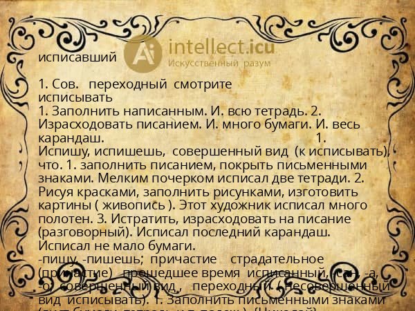 исписавший